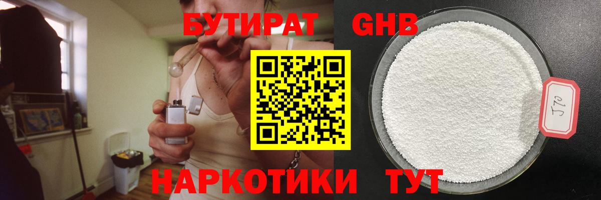 БУТИРАТ  Горно-Алтайск  БУТИРАТ бутандиол 