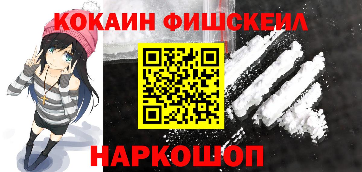 Cocaine Fish Scale  Вход с VPN  Горно-Алтайск  КОКАИН Перу 