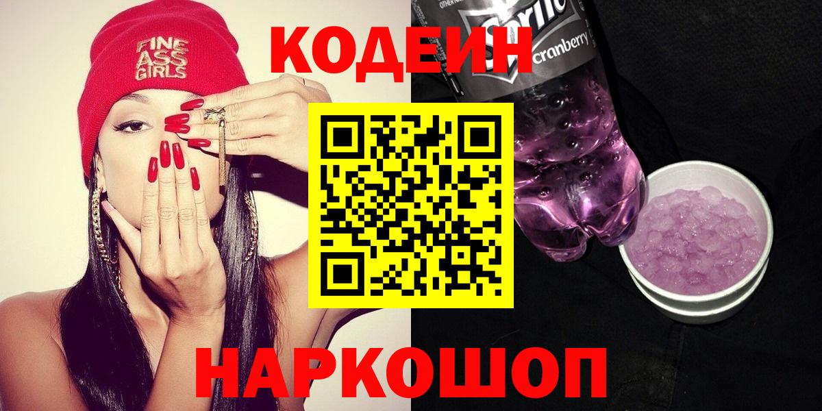 Кодеин напиток Lean (лин) Горно-Алтайск